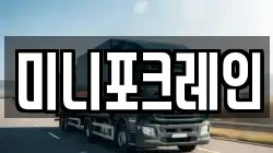 미니포크레인