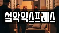 강원 속초시 교동 이사,포장이사,반포장이사,원룸이사,사무실이사,용달이사,전국이사,보관이사