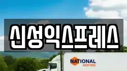 신성익스프레스