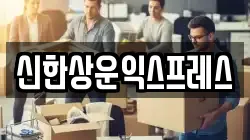 신한상운익스프레스