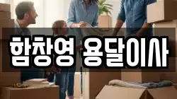 함창영 용달이사