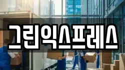 강원 속초시 금호동 이사,포장이사,반포장이사,원룸이사,사무실이사,용달이사,전국이사,보관이사