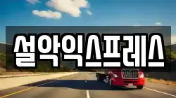 설악익스프레스