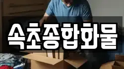 속초종합화물
