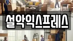 강원 속초시 노학동 이사,포장이사,반포장이사,원룸이사,사무실이사,용달이사,전국이사,보관이사