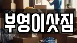 강원 속초시 대포동 이사,포장이사,반포장이사,원룸이사,사무실이사,용달이사,전국이사,보관이사