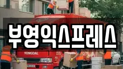 부영익스프레스