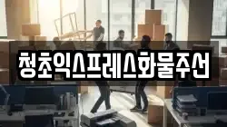 청초익스프레스화물주선