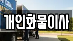 개인화물이사