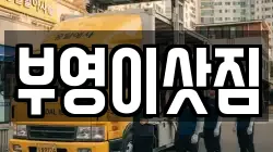 강원 속초시 도문동 이사,포장이사,반포장이사,원룸이사,사무실이사,용달이사,전국이사,보관이사