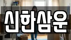 신한삼운