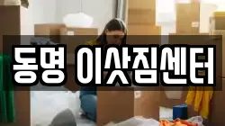 동명 이삿짐센터