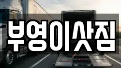 부영이삿짐