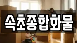 속초종합화물