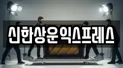 신한상운익스프레스