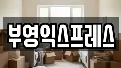 부영익스프레스