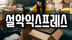설악익스프레스