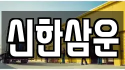 신한삼운