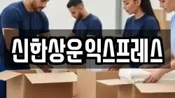 신한상운익스프레스