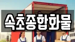 속초종합화물