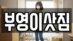 강원 속초시 영랑동 이사,포장이사,반포장이사,원룸이사,사무실이사,용달이사,전국이사,보관이사