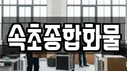 속초종합화물