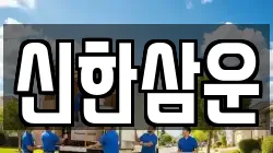 신한삼운