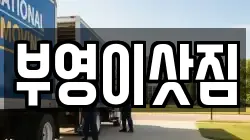 강원 속초시 장사동 이사,포장이사,반포장이사,원룸이사,사무실이사,용달이사,전국이사,보관이사