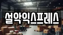 설악익스프레스