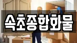 속초종합화물