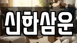 신한삼운