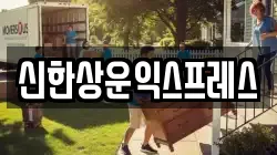 신한상운익스프레스