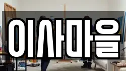 이사마을