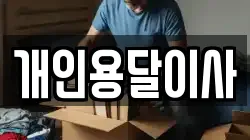 개인용달이사