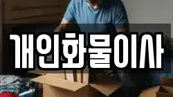 개인화물이사