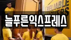 늘푸른익스프레스