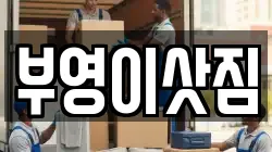 부영이삿짐