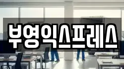 강원 속초시 조양동 이사,포장이사,반포장이사,원룸이사,사무실이사,용달이사,전국이사,보관이사