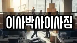 이사박사이사짐