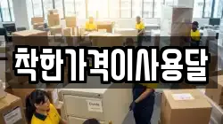 착한가격이사용달