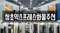 청초익스프레스화물주선