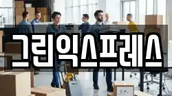 강원 속초시 중앙동 이사,포장이사,반포장이사,원룸이사,사무실이사,용달이사,전국이사,보관이사