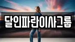 달인파란이사그룹
