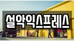 설악익스프레스