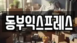 동부익스프레스