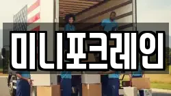 미니포크레인