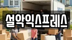 강원 속초시 청학동 이사,포장이사,반포장이사,원룸이사,사무실이사,용달이사,전국이사,보관이사