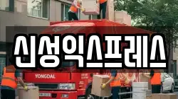 신성익스프레스