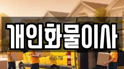 개인화물이사