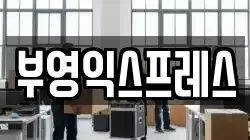 강원 속초시 청호동 이사,포장이사,반포장이사,원룸이사,사무실이사,용달이사,전국이사,보관이사